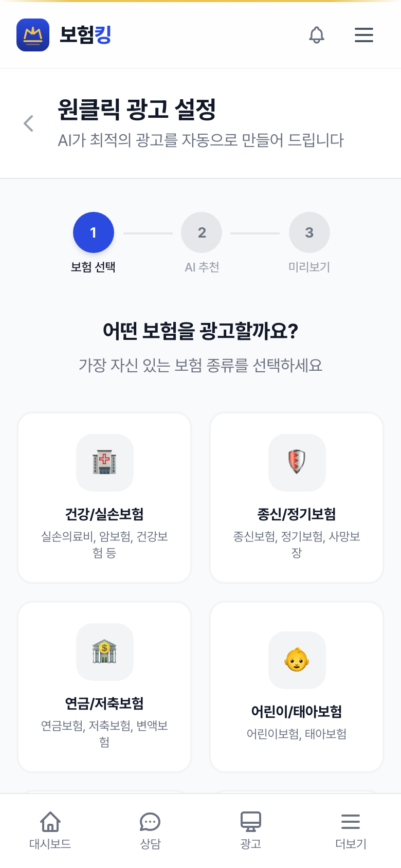 원클릭 광고 보험 선택 화면