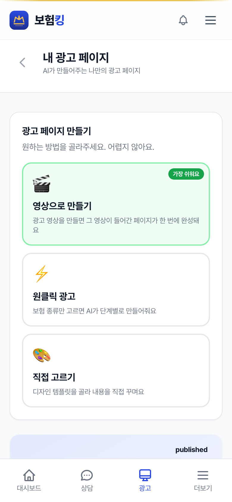광고 만드는 방법 선택 화면
